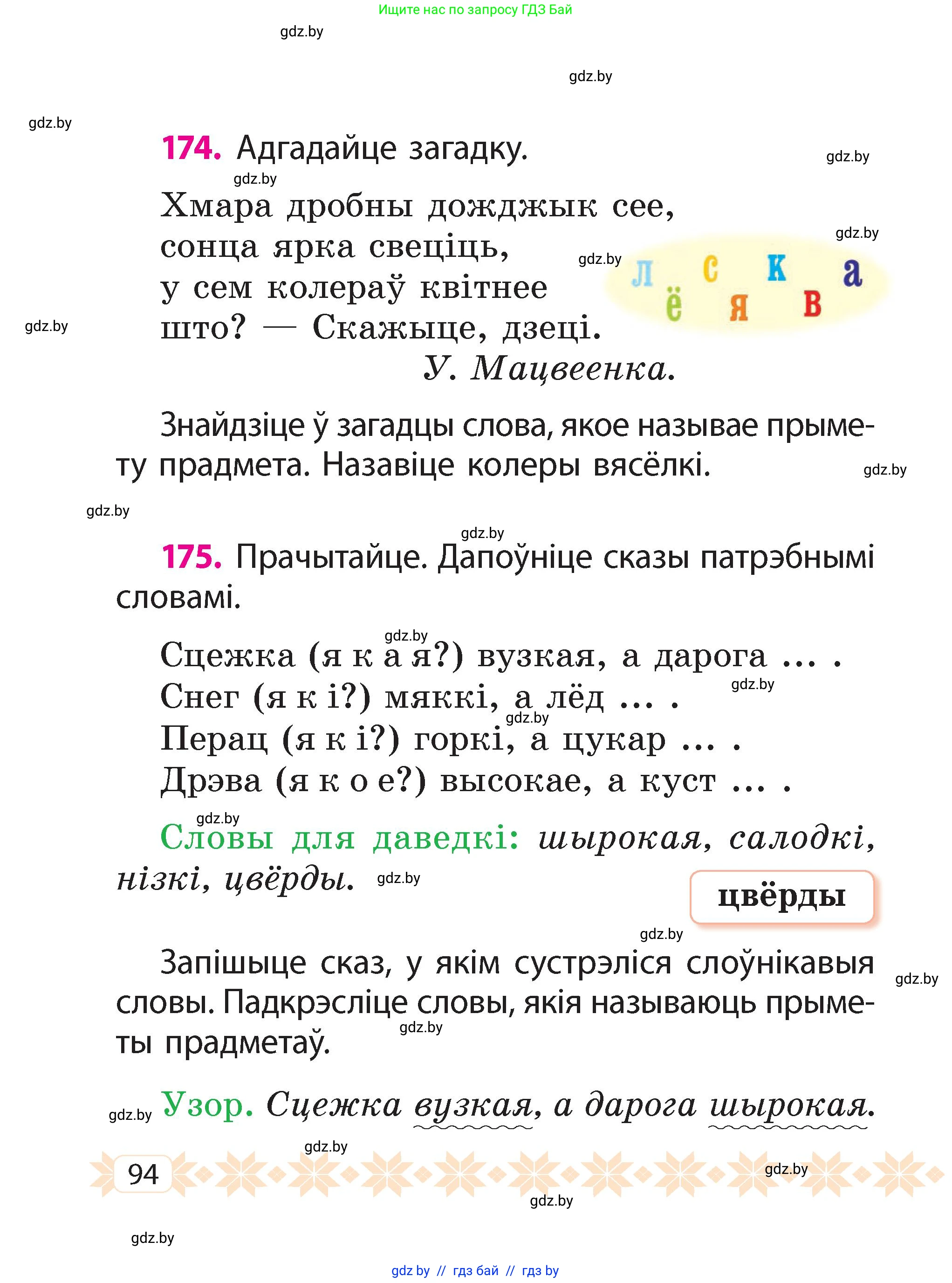 Белорусский язык (Беларуская мова), 2 класс Учебник, автор: Свірыдзенка Вольга Іванаўна, издательство Акадэмія адукацыі, Минск, 2025, голубого цвета, Частка 2, страница 94