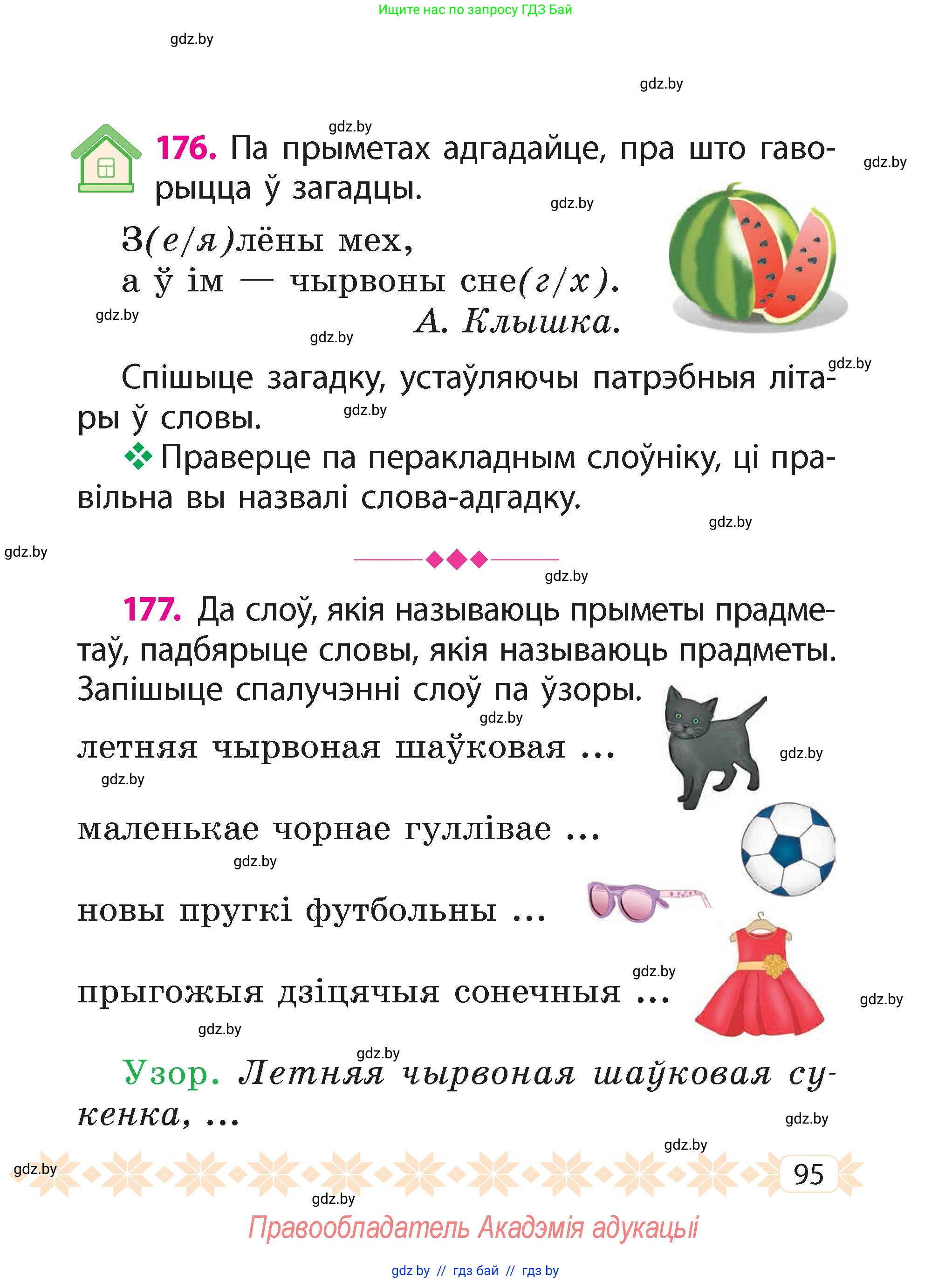 Белорусский язык (Беларуская мова), 2 класс Учебник, автор: Свірыдзенка Вольга Іванаўна, издательство Акадэмія адукацыі, Минск, 2025, голубого цвета, Частка 2, страница 95