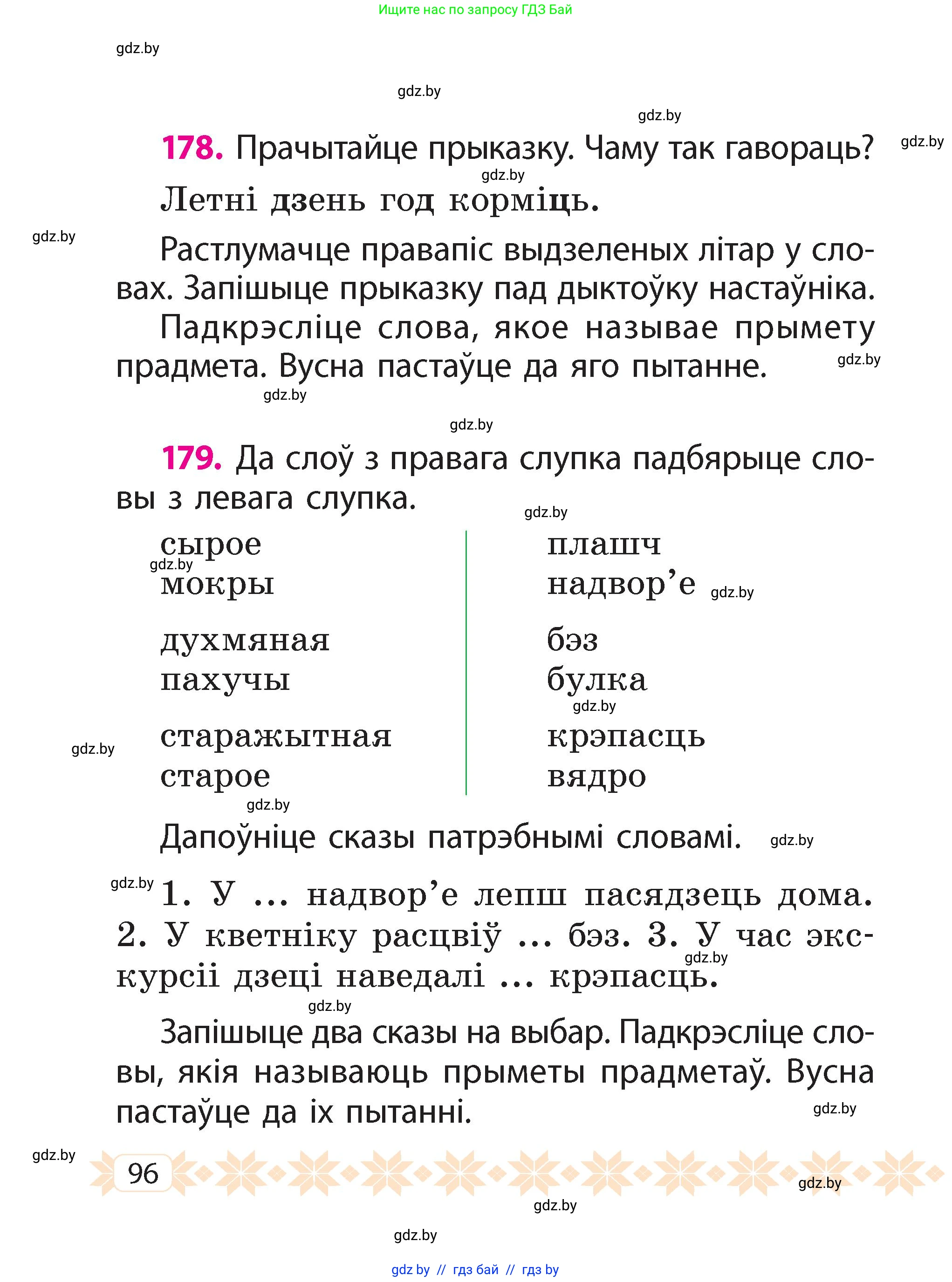 Белорусский язык (Беларуская мова), 2 класс Учебник, автор: Свірыдзенка Вольга Іванаўна, издательство Акадэмія адукацыі, Минск, 2025, голубого цвета, Частка 2, страница 96