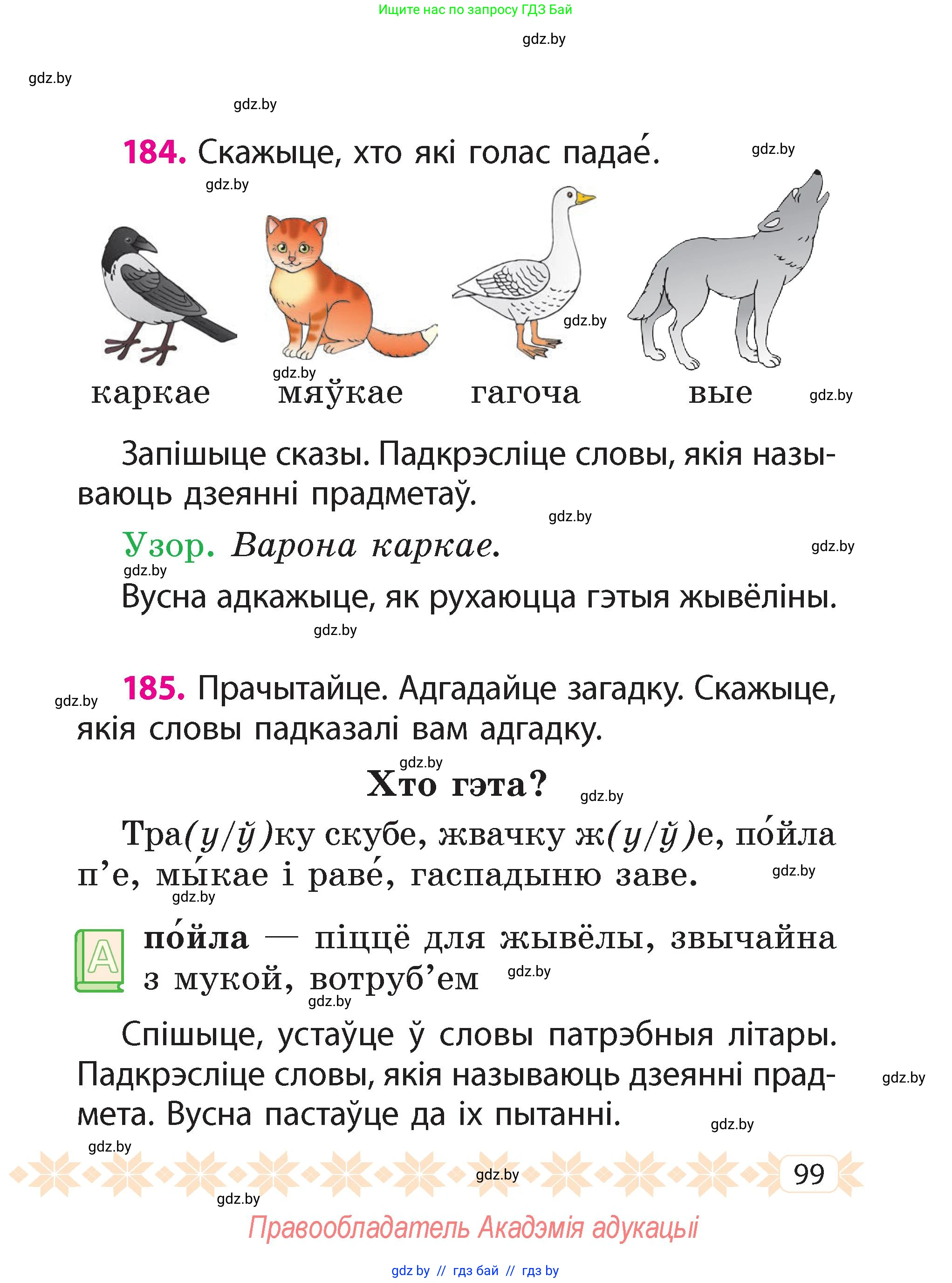Белорусский язык (Беларуская мова), 2 класс Учебник, автор: Свірыдзенка Вольга Іванаўна, издательство Акадэмія адукацыі, Минск, 2025, голубого цвета, Частка 2, страница 99