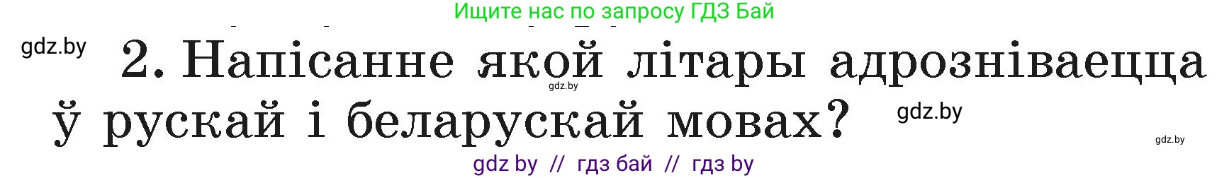 Белорусский язык (Беларуская мова), 2 класс Учебник, автор: Свірыдзенка Вольга Іванаўна, издательство Акадэмія адукацыі, Минск, 2025, голубого цвета, Частка 1, страница 62, номер 2, Условие