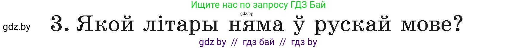 Белорусский язык (Беларуская мова), 2 класс Учебник, автор: Свірыдзенка Вольга Іванаўна, издательство Акадэмія адукацыі, Минск, 2025, голубого цвета, Частка 1, страница 62, номер 3, Условие