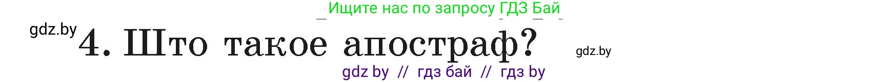 Белорусский язык (Беларуская мова), 2 класс Учебник, автор: Свірыдзенка Вольга Іванаўна, издательство Акадэмія адукацыі, Минск, 2025, голубого цвета, Частка 1, страница 62, номер 4, Условие