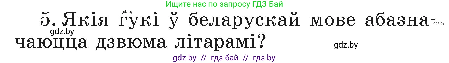 Белорусский язык (Беларуская мова), 2 класс Учебник, автор: Свірыдзенка Вольга Іванаўна, издательство Акадэмія адукацыі, Минск, 2025, голубого цвета, Частка 1, страница 62, номер 5, Условие