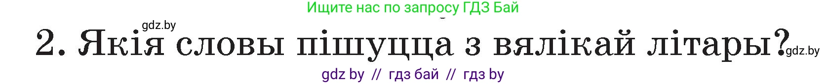 Белорусский язык (Беларуская мова), 2 класс Учебник, автор: Свірыдзенка Вольга Іванаўна, издательство Акадэмія адукацыі, Минск, 2025, голубого цвета, Частка 2, страница 77, номер 2, Условие