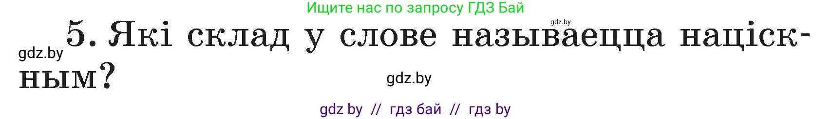 Белорусский язык (Беларуская мова), 2 класс Учебник, автор: Свірыдзенка Вольга Іванаўна, издательство Акадэмія адукацыі, Минск, 2025, голубого цвета, Частка 2, страница 77, номер 5, Условие
