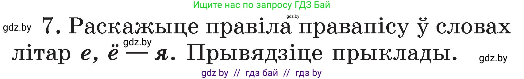 Белорусский язык (Беларуская мова), 2 класс Учебник, автор: Свірыдзенка Вольга Іванаўна, издательство Акадэмія адукацыі, Минск, 2025, голубого цвета, Частка 2, страница 77, номер 7, Условие