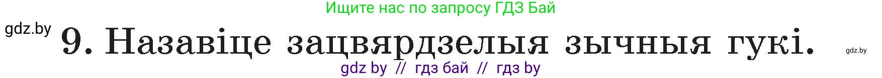 Белорусский язык (Беларуская мова), 2 класс Учебник, автор: Свірыдзенка Вольга Іванаўна, издательство Акадэмія адукацыі, Минск, 2025, голубого цвета, Частка 2, страница 78, номер 9, Условие