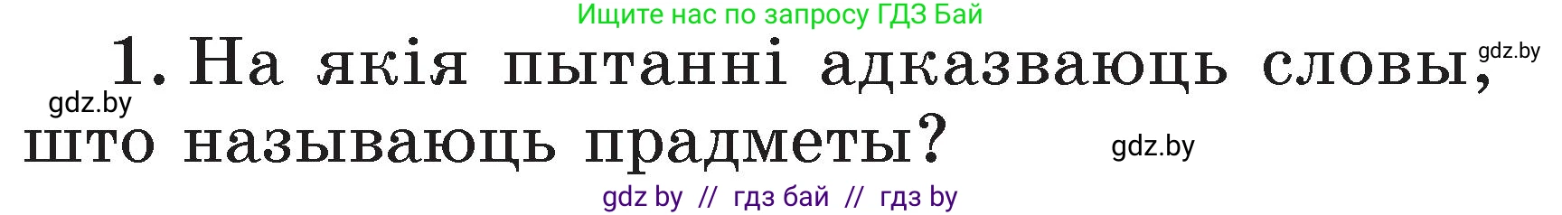 Белорусский язык (Беларуская мова), 2 класс Учебник, автор: Свірыдзенка Вольга Іванаўна, издательство Акадэмія адукацыі, Минск, 2025, голубого цвета, Частка 2, страница 104, номер 1, Условие