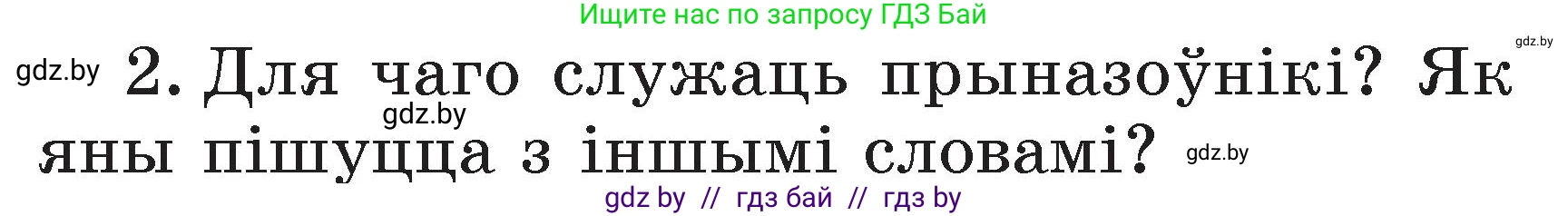 Белорусский язык (Беларуская мова), 2 класс Учебник, автор: Свірыдзенка Вольга Іванаўна, издательство Акадэмія адукацыі, Минск, 2025, голубого цвета, Частка 2, страница 104, номер 2, Условие