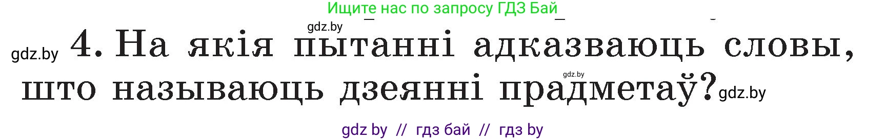 Белорусский язык (Беларуская мова), 2 класс Учебник, автор: Свірыдзенка Вольга Іванаўна, издательство Акадэмія адукацыі, Минск, 2025, голубого цвета, Частка 2, страница 104, номер 4, Условие