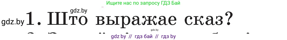 Белорусский язык (Беларуская мова), 2 класс Учебник, автор: Свірыдзенка Вольга Іванаўна, издательство Акадэмія адукацыі, Минск, 2025, голубого цвета, Частка 2, страница 115, номер 1, Условие