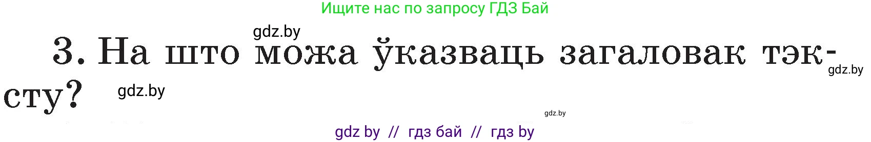 Белорусский язык (Беларуская мова), 2 класс Учебник, автор: Свірыдзенка Вольга Іванаўна, издательство Акадэмія адукацыі, Минск, 2025, голубого цвета, Частка 2, страница 133, номер 3, Условие