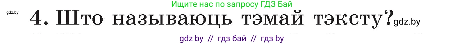 Белорусский язык (Беларуская мова), 2 класс Учебник, автор: Свірыдзенка Вольга Іванаўна, издательство Акадэмія адукацыі, Минск, 2025, голубого цвета, Частка 2, страница 133, номер 4, Условие