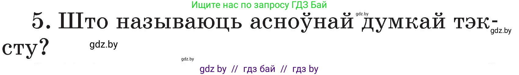 Белорусский язык (Беларуская мова), 2 класс Учебник, автор: Свірыдзенка Вольга Іванаўна, издательство Акадэмія адукацыі, Минск, 2025, голубого цвета, Частка 2, страница 133, номер 5, Условие