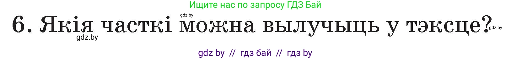 Белорусский язык (Беларуская мова), 2 класс Учебник, автор: Свірыдзенка Вольга Іванаўна, издательство Акадэмія адукацыі, Минск, 2025, голубого цвета, Частка 2, страница 133, номер 6, Условие