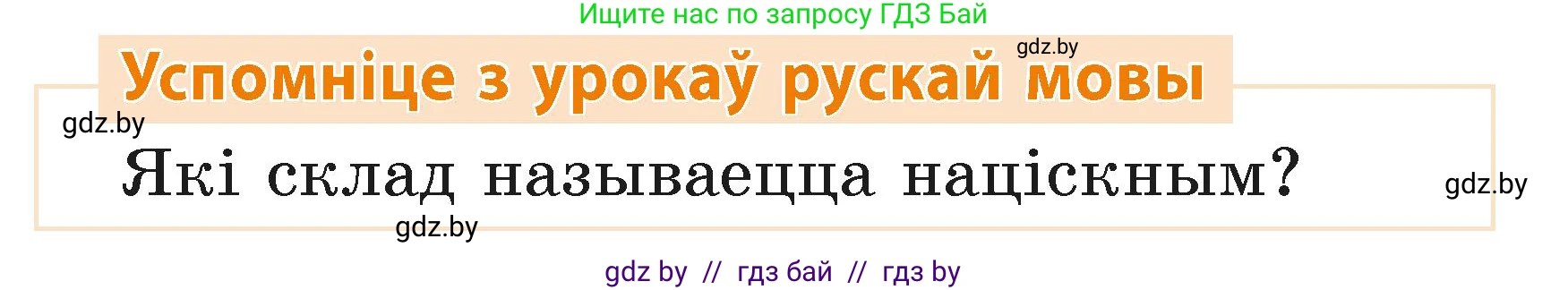 Белорусский язык (Беларуская мова), 2 класс Учебник, автор: Свірыдзенка Вольга Іванаўна, издательство Акадэмія адукацыі, Минск, 2025, голубого цвета, Частка 1, страница 108, Условие