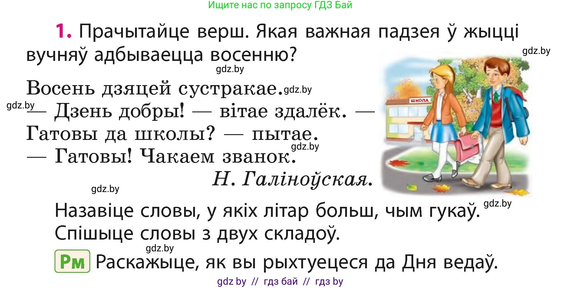 Белорусский язык (Беларуская мова), 3 класс Учебник, автор: Свірыдзенка Вольга Іванаўна, издательство Нацыянальны інстытут адукацыі, Минск, 2023, зелёного цвета, Частка 1, страница 3, номер 1, Условие