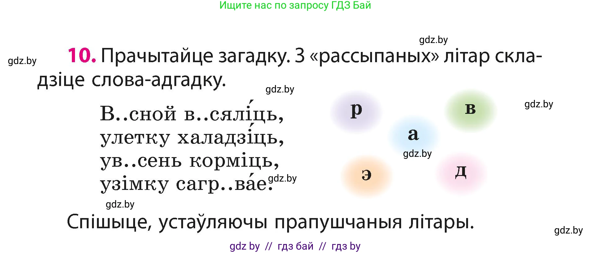 Белорусский язык (Беларуская мова), 3 класс Учебник, автор: Свірыдзенка Вольга Іванаўна, издательство Нацыянальны інстытут адукацыі, Минск, 2023, зелёного цвета, Частка 1, страница 8, номер 10, Условие