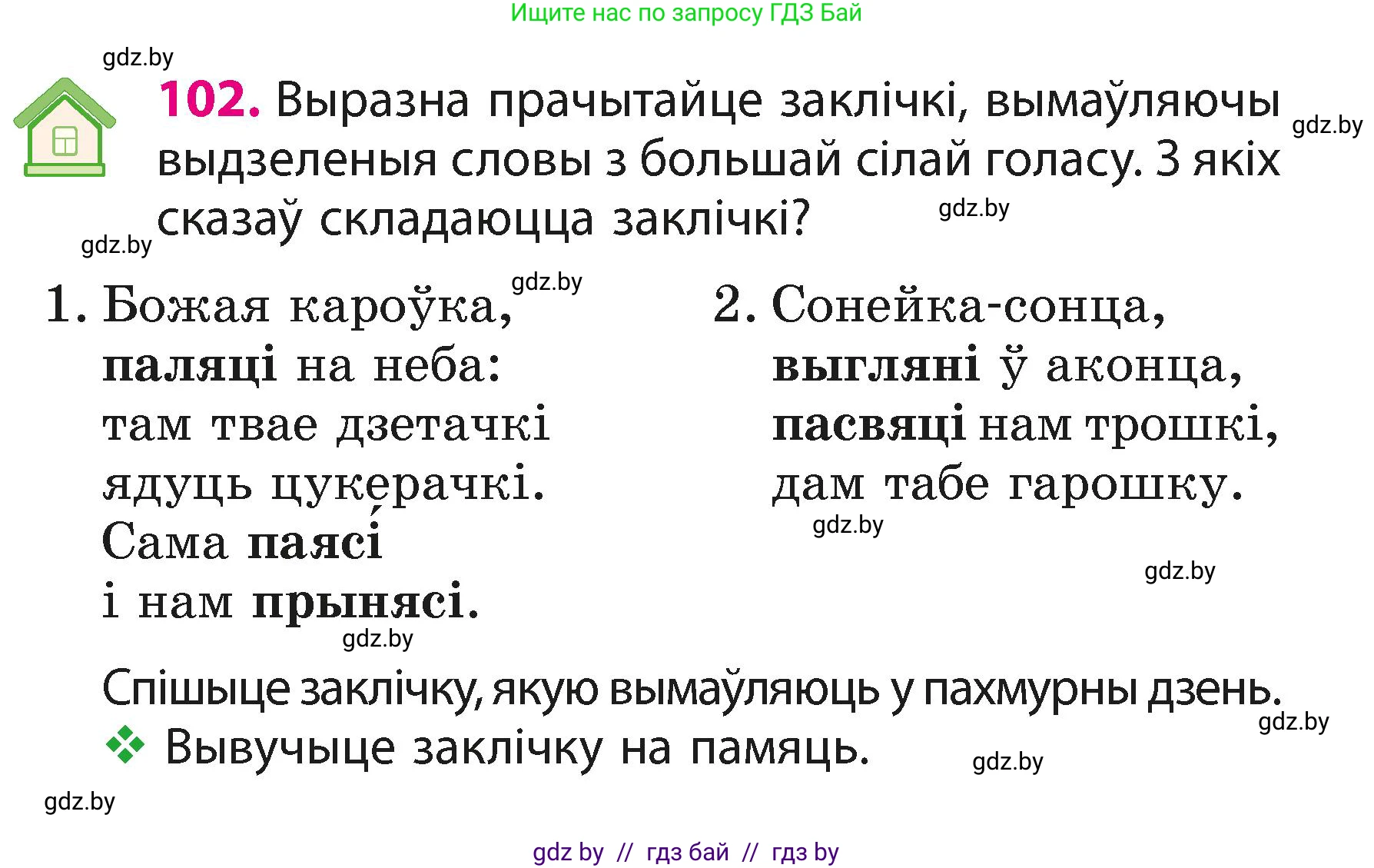 Белорусский язык (Беларуская мова), 3 класс Учебник, автор: Свірыдзенка Вольга Іванаўна, издательство Нацыянальны інстытут адукацыі, Минск, 2023, зелёного цвета, Частка 1, страница 63, номер 102, Условие