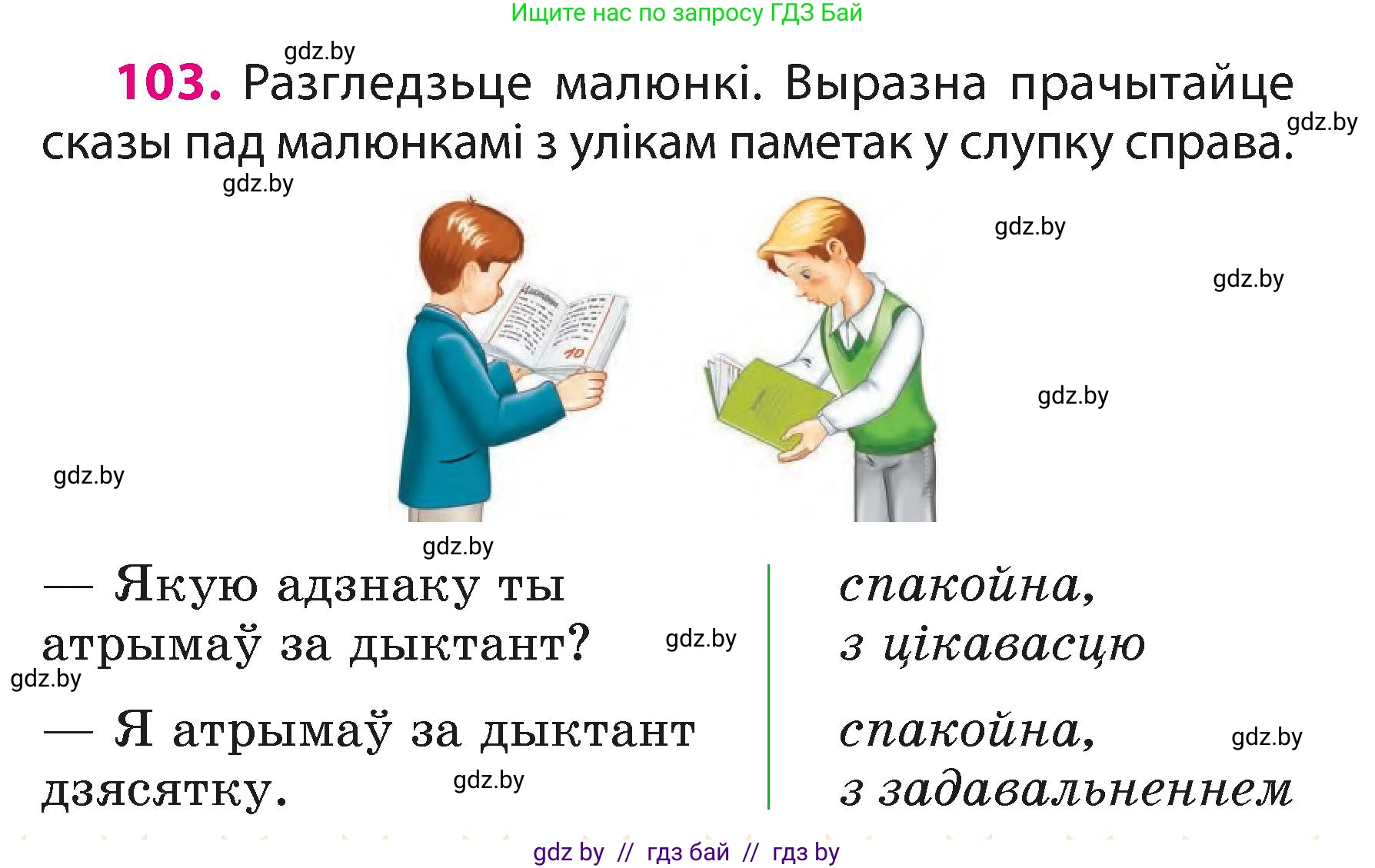 Белорусский язык (Беларуская мова), 3 класс Учебник, автор: Свірыдзенка Вольга Іванаўна, издательство Нацыянальны інстытут адукацыі, Минск, 2023, зелёного цвета, Частка 1, страница 63, номер 103, Условие