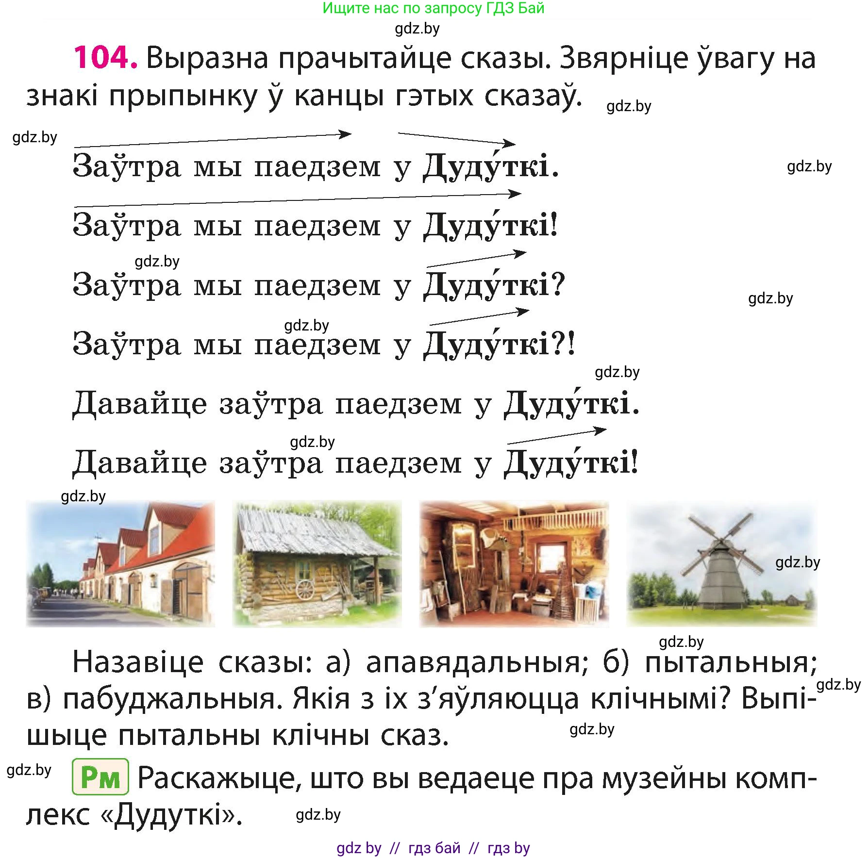 Белорусский язык (Беларуская мова), 3 класс Учебник, автор: Свірыдзенка Вольга Іванаўна, издательство Нацыянальны інстытут адукацыі, Минск, 2023, зелёного цвета, Частка 1, страница 65, номер 104, Условие