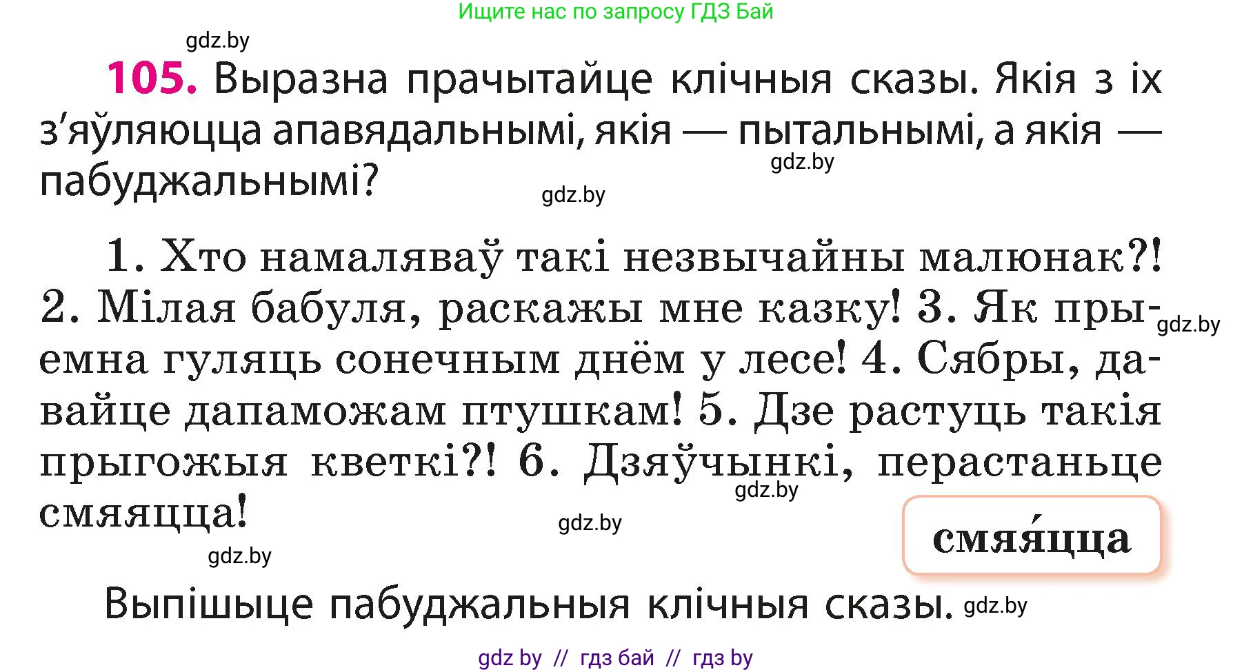 Белорусский язык (Беларуская мова), 3 класс Учебник, автор: Свірыдзенка Вольга Іванаўна, издательство Нацыянальны інстытут адукацыі, Минск, 2023, зелёного цвета, Частка 1, страница 66, номер 105, Условие