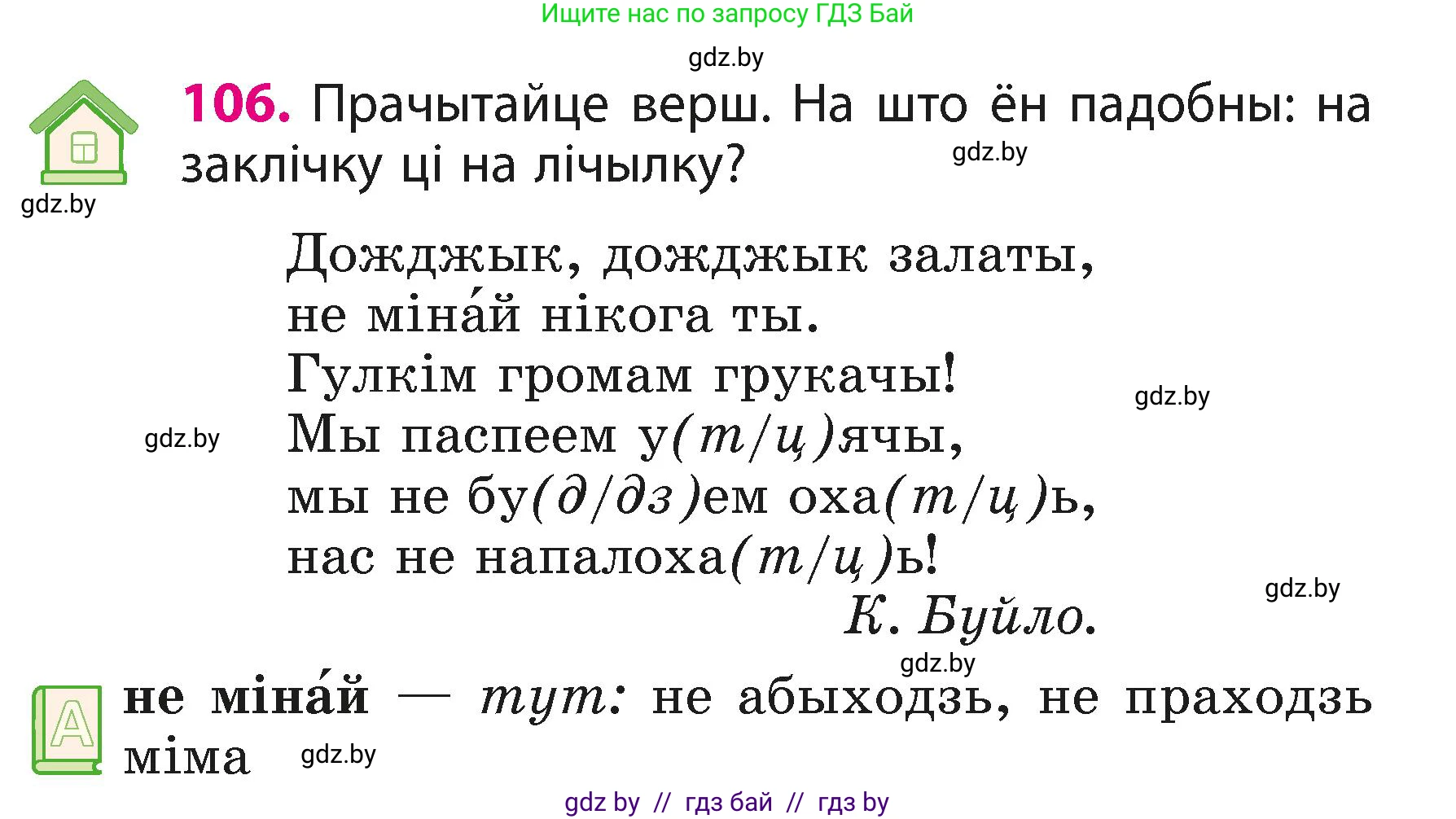 Белорусский язык (Беларуская мова), 3 класс Учебник, автор: Свірыдзенка Вольга Іванаўна, издательство Нацыянальны інстытут адукацыі, Минск, 2023, зелёного цвета, Частка 1, страница 66, номер 106, Условие