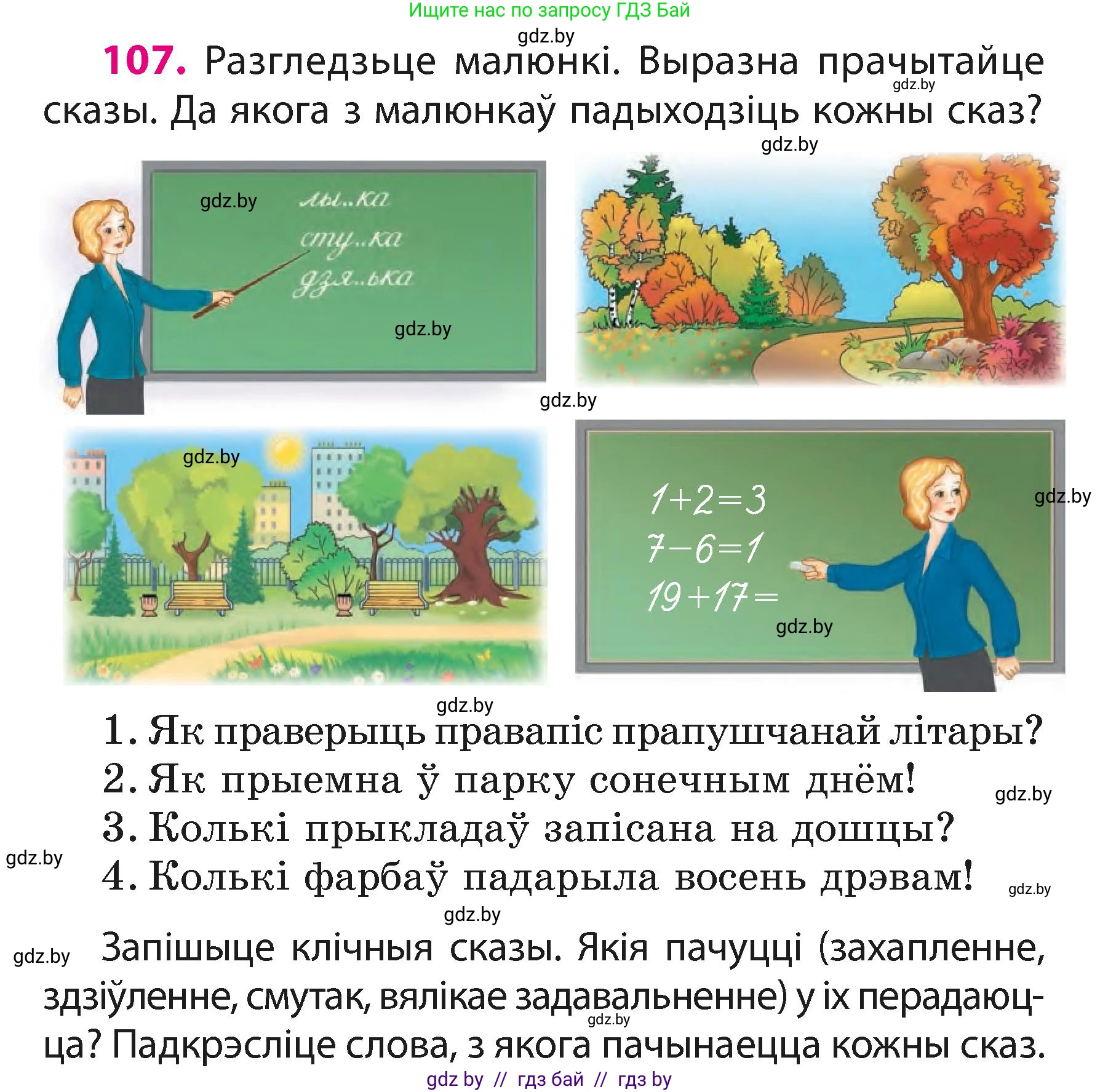 Белорусский язык (Беларуская мова), 3 класс Учебник, автор: Свірыдзенка Вольга Іванаўна, издательство Нацыянальны інстытут адукацыі, Минск, 2023, зелёного цвета, Частка 1, страница 67, номер 107, Условие