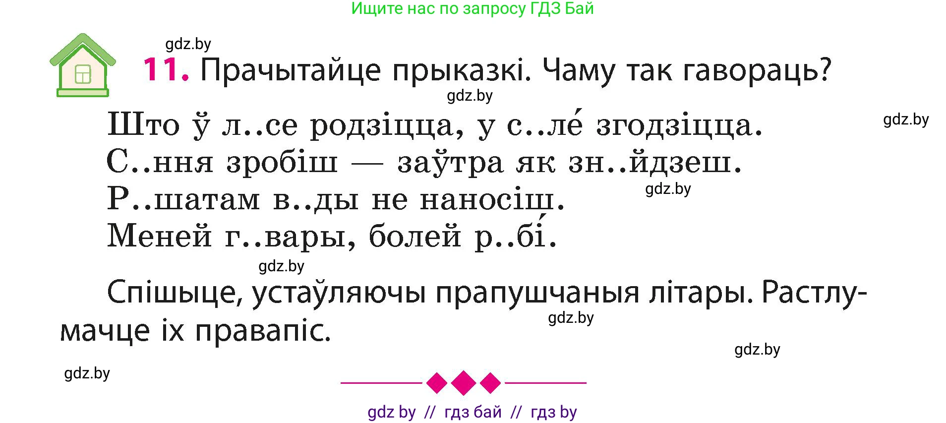 Белорусский язык (Беларуская мова), 3 класс Учебник, автор: Свірыдзенка Вольга Іванаўна, издательство Нацыянальны інстытут адукацыі, Минск, 2023, зелёного цвета, Частка 1, страница 8, номер 11, Условие
