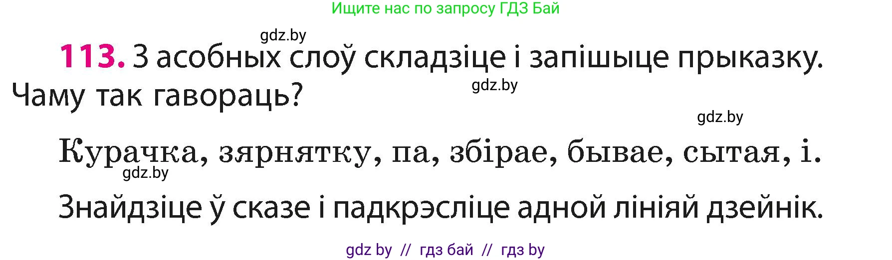Белорусский язык (Беларуская мова), 3 класс Учебник, автор: Свірыдзенка Вольга Іванаўна, издательство Нацыянальны інстытут адукацыі, Минск, 2023, зелёного цвета, Частка 1, страница 71, номер 113, Условие