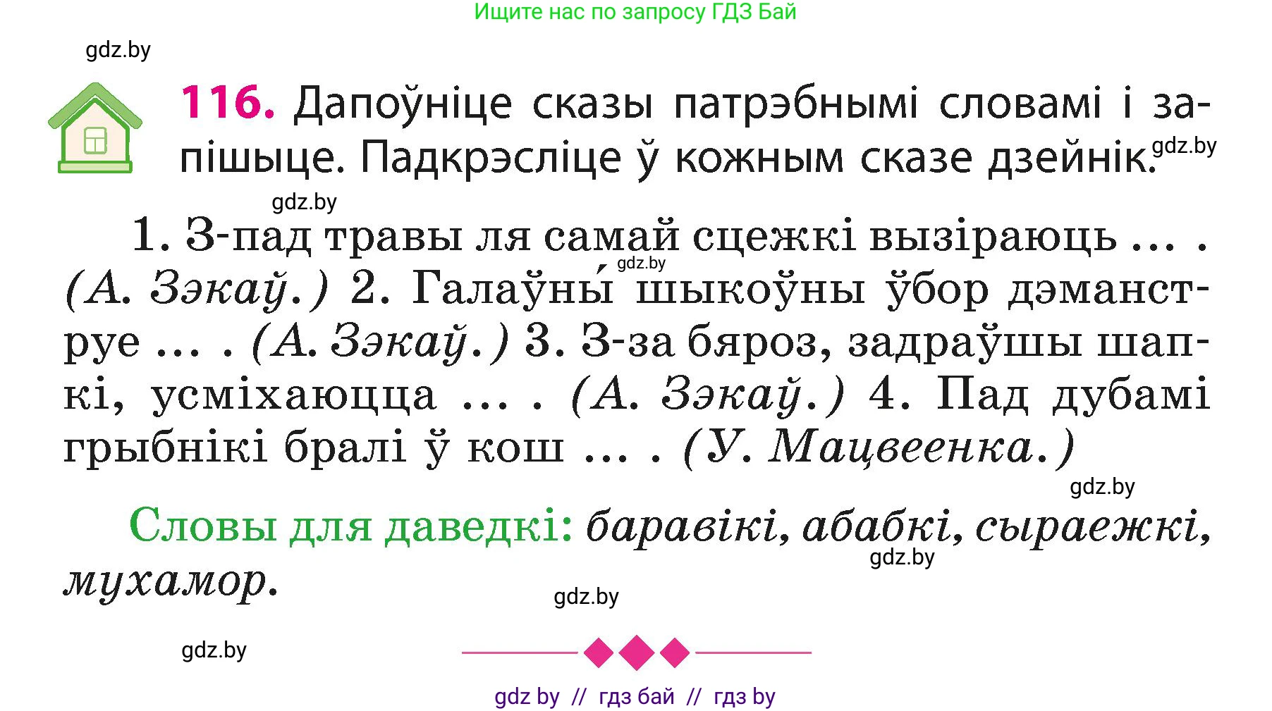 Белорусский язык (Беларуская мова), 3 класс Учебник, автор: Свірыдзенка Вольга Іванаўна, издательство Нацыянальны інстытут адукацыі, Минск, 2023, зелёного цвета, Частка 1, страница 72, номер 116, Условие