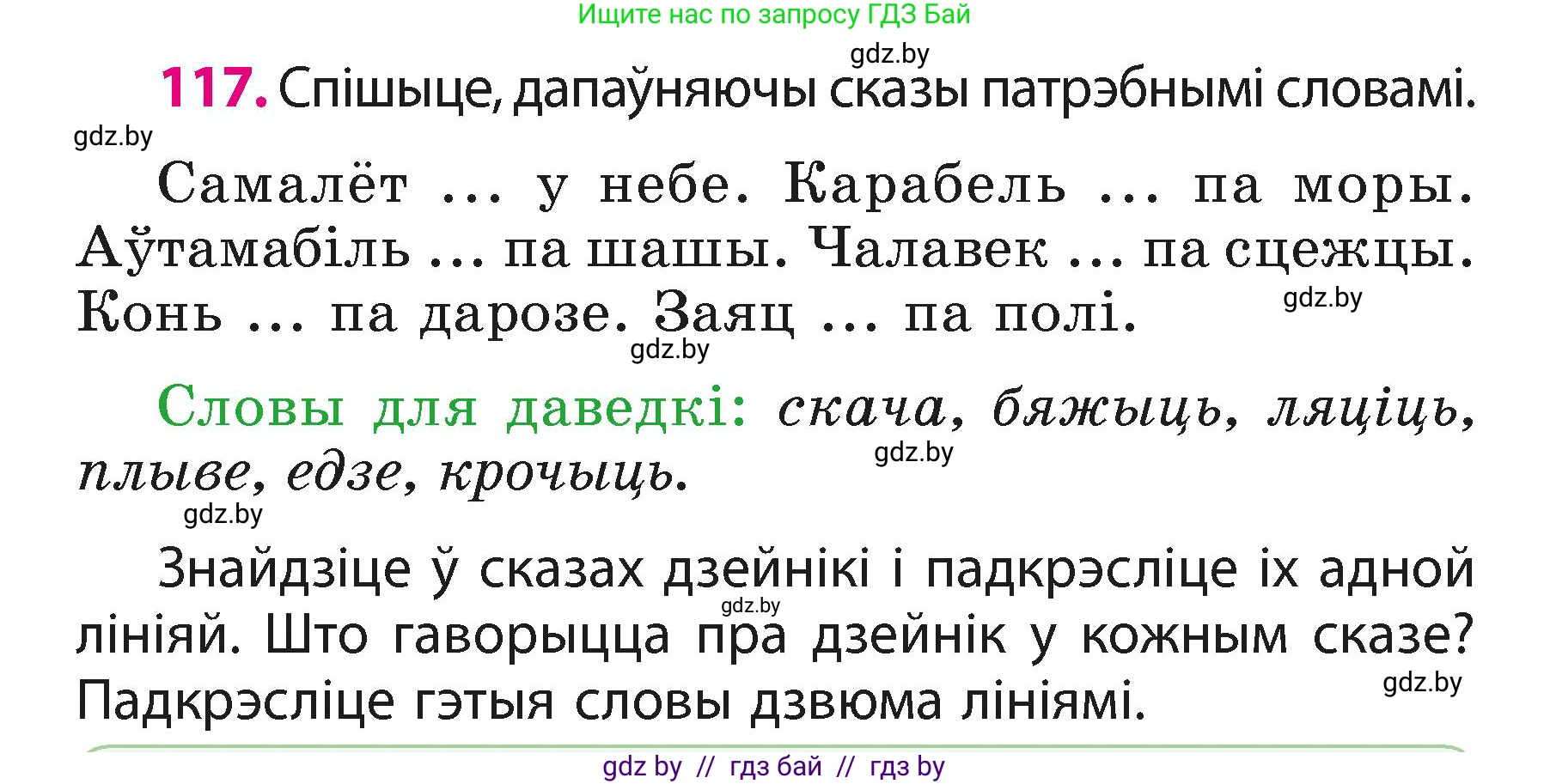 Белорусский язык (Беларуская мова), 3 класс Учебник, автор: Свірыдзенка Вольга Іванаўна, издательство Нацыянальны інстытут адукацыі, Минск, 2023, зелёного цвета, Частка 1, страница 72, номер 117, Условие