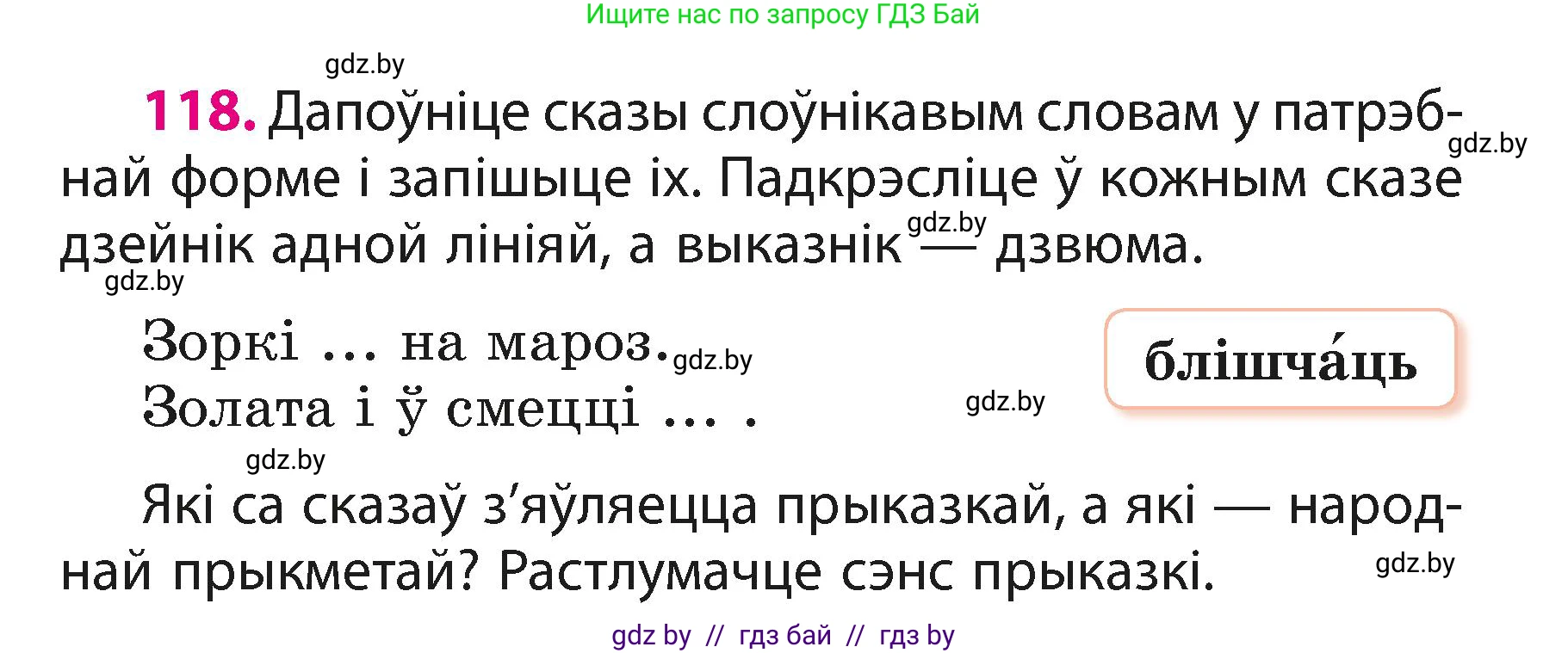 Белорусский язык (Беларуская мова), 3 класс Учебник, автор: Свірыдзенка Вольга Іванаўна, издательство Нацыянальны інстытут адукацыі, Минск, 2023, зелёного цвета, Частка 1, страница 73, номер 118, Условие