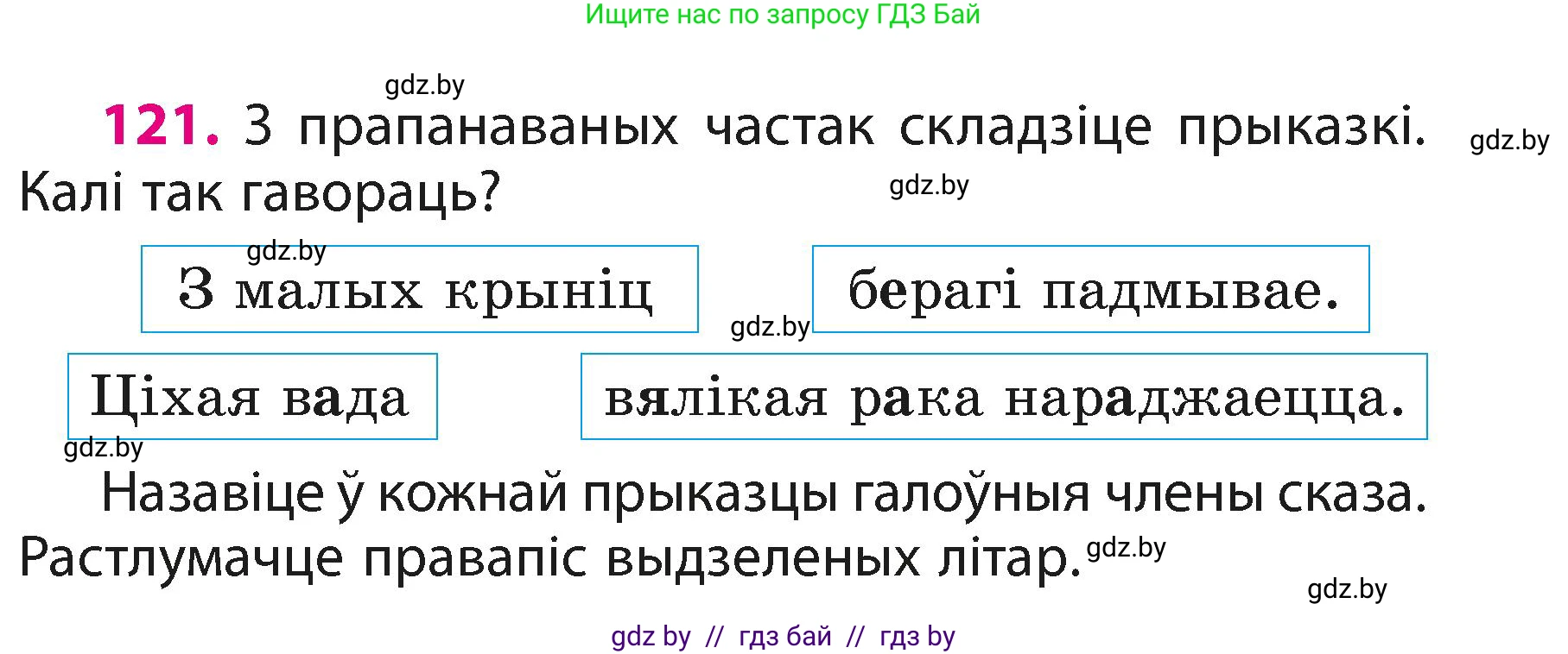 Белорусский язык (Беларуская мова), 3 класс Учебник, автор: Свірыдзенка Вольга Іванаўна, издательство Нацыянальны інстытут адукацыі, Минск, 2023, зелёного цвета, Частка 1, страница 75, номер 121, Условие