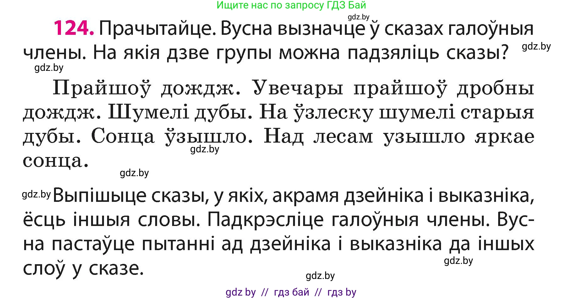 Белорусский язык (Беларуская мова), 3 класс Учебник, автор: Свірыдзенка Вольга Іванаўна, издательство Нацыянальны інстытут адукацыі, Минск, 2023, зелёного цвета, Частка 1, страница 76, номер 124, Условие