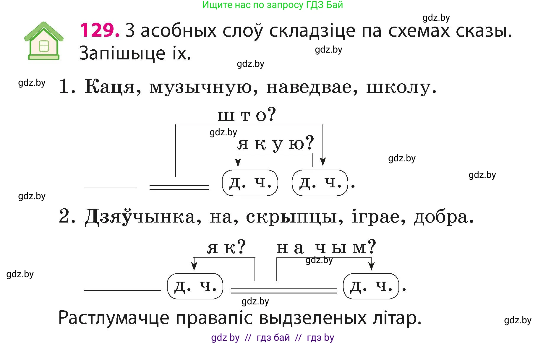 Белорусский язык (Беларуская мова), 3 класс Учебник, автор: Свірыдзенка Вольга Іванаўна, издательство Нацыянальны інстытут адукацыі, Минск, 2023, зелёного цвета, Частка 1, страница 79, номер 129, Условие