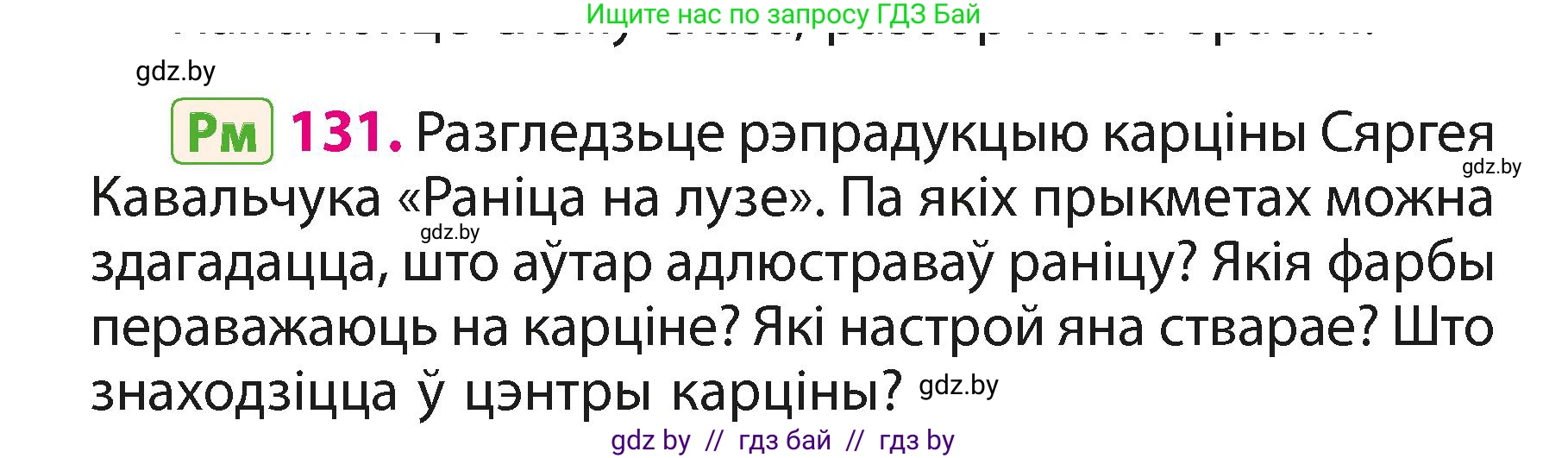 Белорусский язык (Беларуская мова), 3 класс Учебник, автор: Свірыдзенка Вольга Іванаўна, издательство Нацыянальны інстытут адукацыі, Минск, 2023, зелёного цвета, Частка 1, страница 80, номер 131, Условие