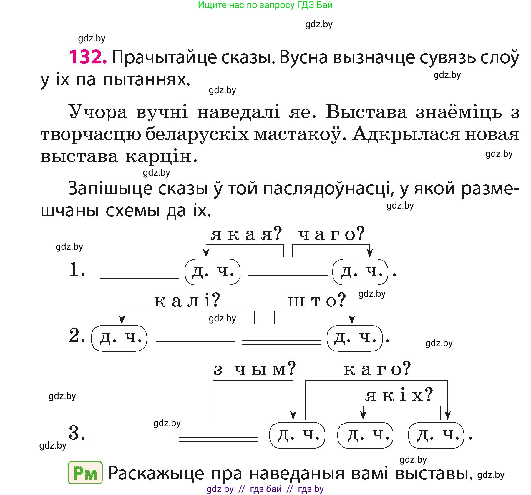 Белорусский язык (Беларуская мова), 3 класс Учебник, автор: Свірыдзенка Вольга Іванаўна, издательство Нацыянальны інстытут адукацыі, Минск, 2023, зелёного цвета, Частка 1, страница 82, номер 132, Условие