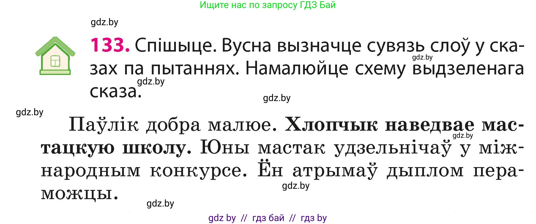 Белорусский язык (Беларуская мова), 3 класс Учебник, автор: Свірыдзенка Вольга Іванаўна, издательство Нацыянальны інстытут адукацыі, Минск, 2023, зелёного цвета, Частка 1, страница 82, номер 133, Условие