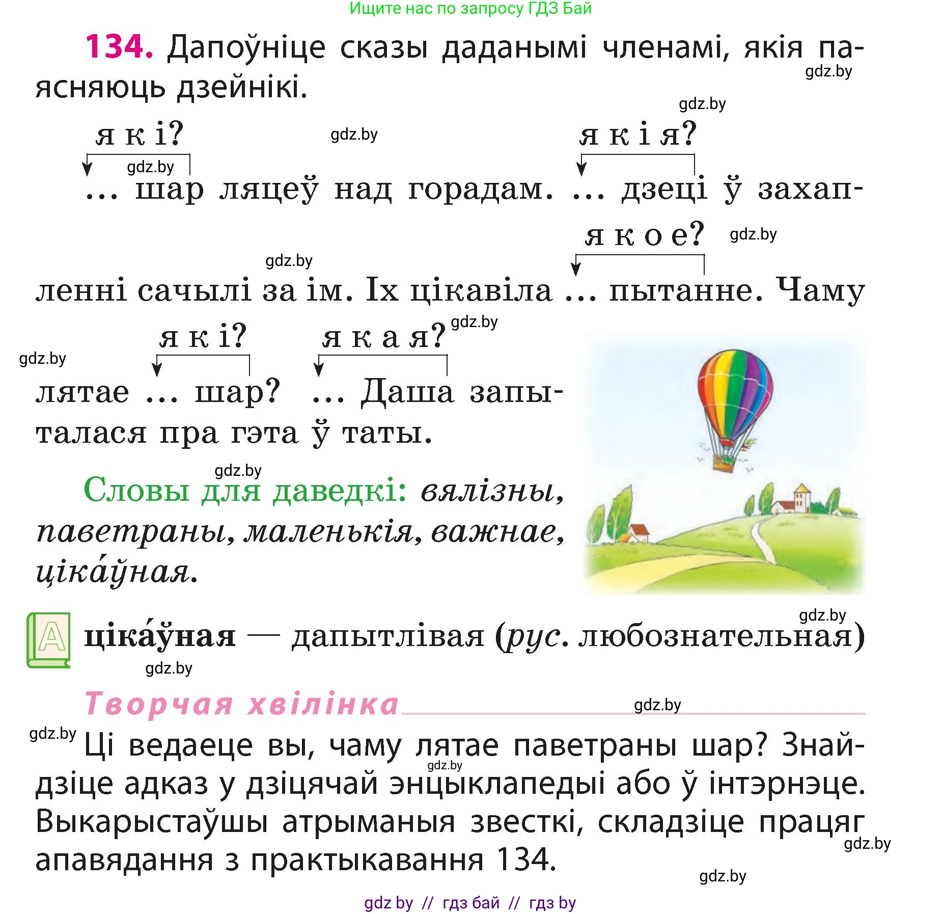 Белорусский язык (Беларуская мова), 3 класс Учебник, автор: Свірыдзенка Вольга Іванаўна, издательство Нацыянальны інстытут адукацыі, Минск, 2023, зелёного цвета, Частка 1, страница 83, номер 134, Условие