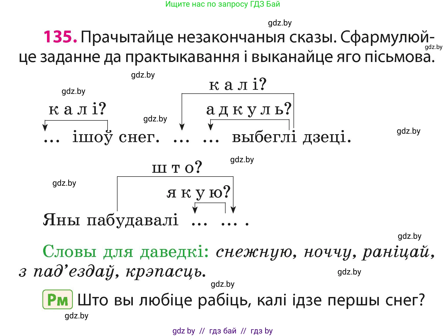 Белорусский язык (Беларуская мова), 3 класс Учебник, автор: Свірыдзенка Вольга Іванаўна, издательство Нацыянальны інстытут адукацыі, Минск, 2023, зелёного цвета, Частка 1, страница 84, номер 135, Условие