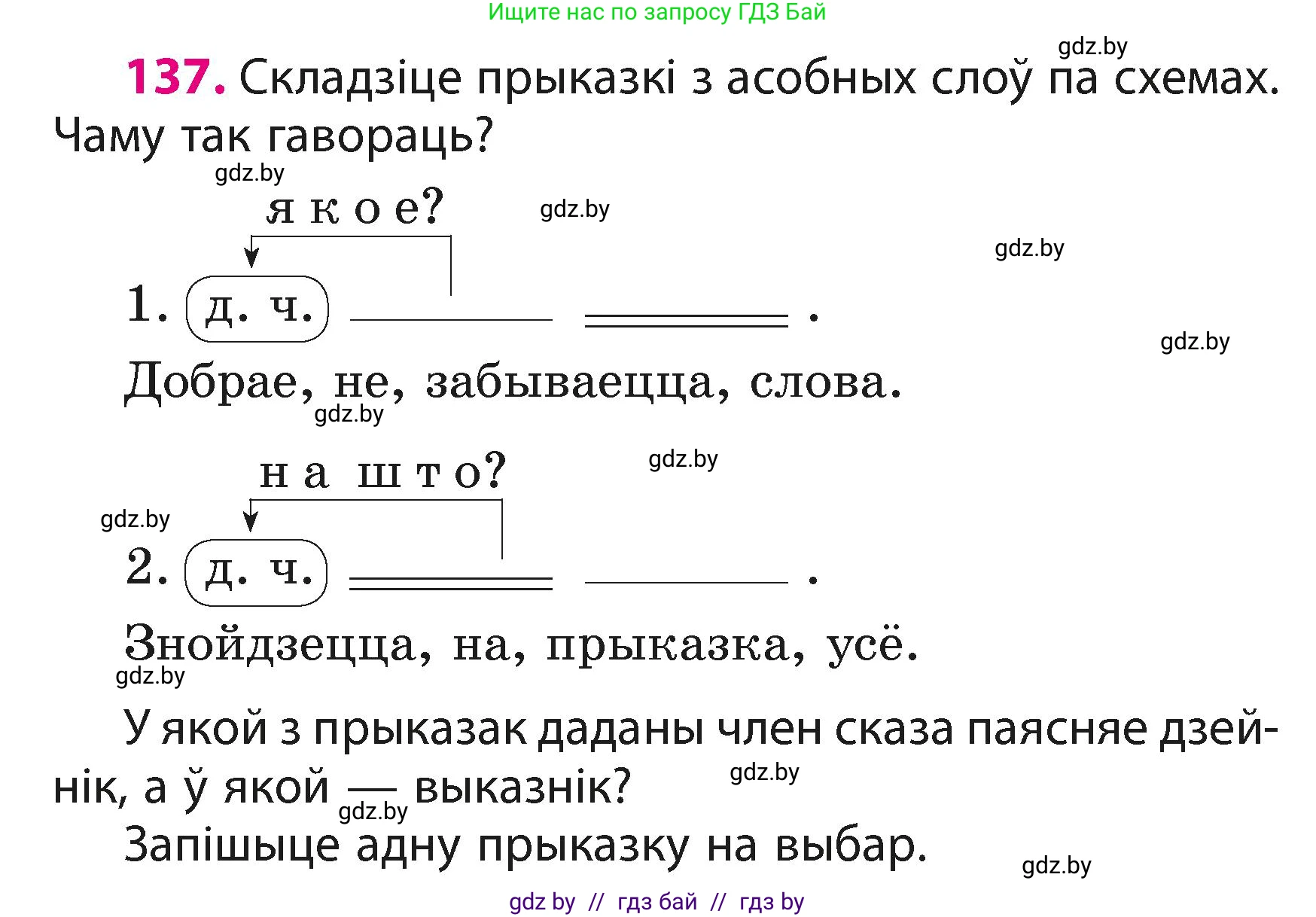 Белорусский язык (Беларуская мова), 3 класс Учебник, автор: Свірыдзенка Вольга Іванаўна, издательство Нацыянальны інстытут адукацыі, Минск, 2023, зелёного цвета, Частка 1, страница 85, номер 137, Условие