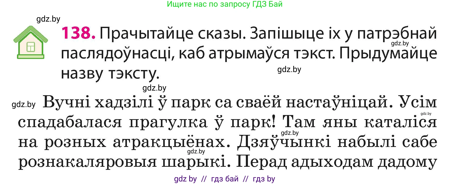 Белорусский язык (Беларуская мова), 3 класс Учебник, автор: Свірыдзенка Вольга Іванаўна, издательство Нацыянальны інстытут адукацыі, Минск, 2023, зелёного цвета, Частка 1, страница 85, номер 138, Условие