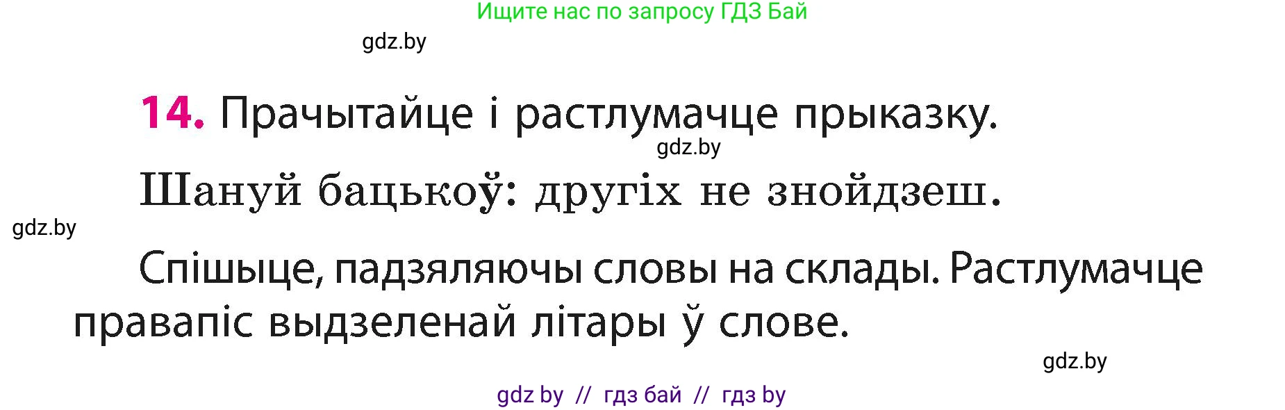 Белорусский язык (Беларуская мова), 3 класс Учебник, автор: Свірыдзенка Вольга Іванаўна, издательство Нацыянальны інстытут адукацыі, Минск, 2023, зелёного цвета, Частка 1, страница 10, номер 14, Условие