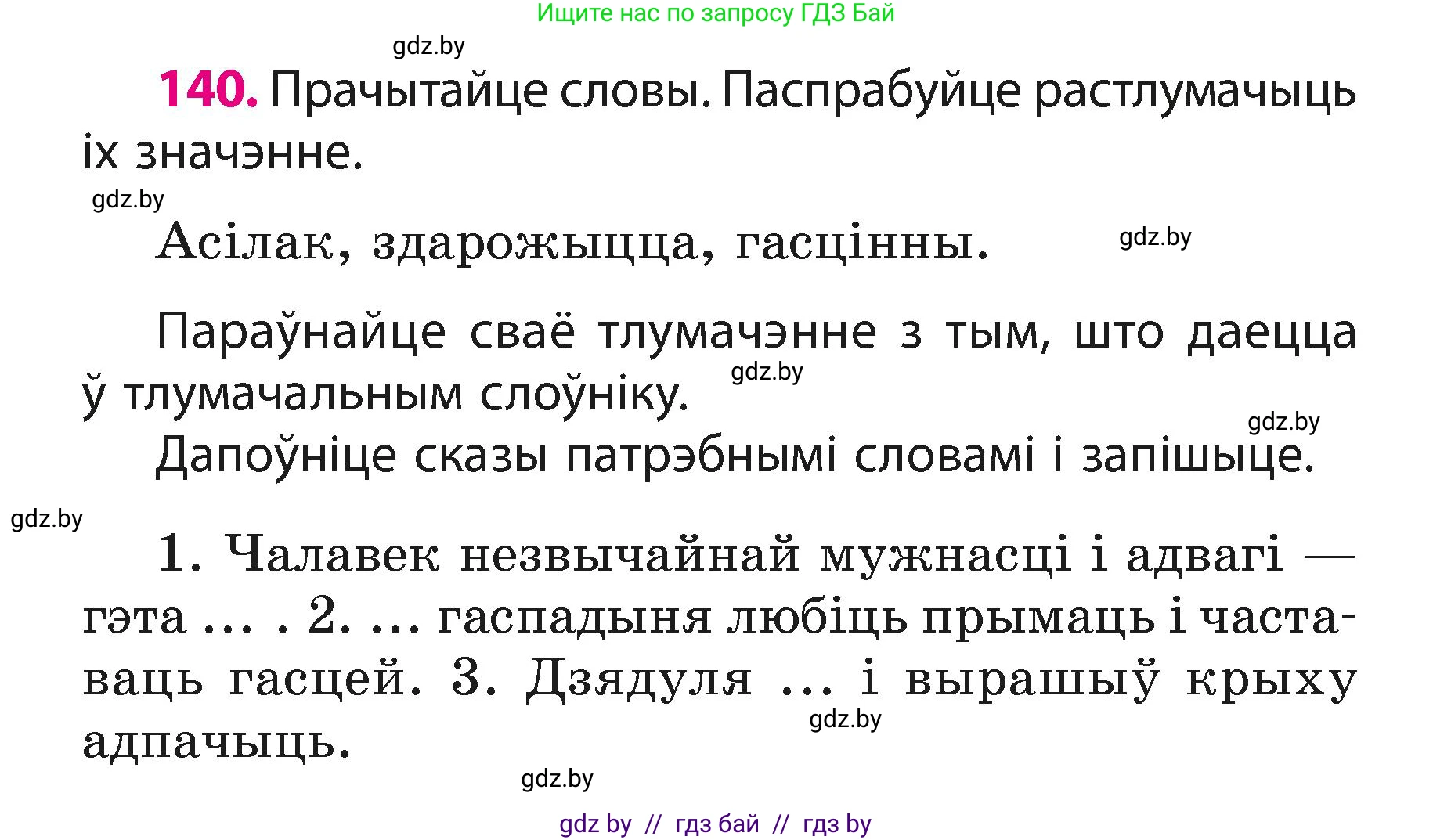 Белорусский язык (Беларуская мова), 3 класс Учебник, автор: Свірыдзенка Вольга Іванаўна, издательство Нацыянальны інстытут адукацыі, Минск, 2023, зелёного цвета, Частка 1, страница 88, номер 140, Условие