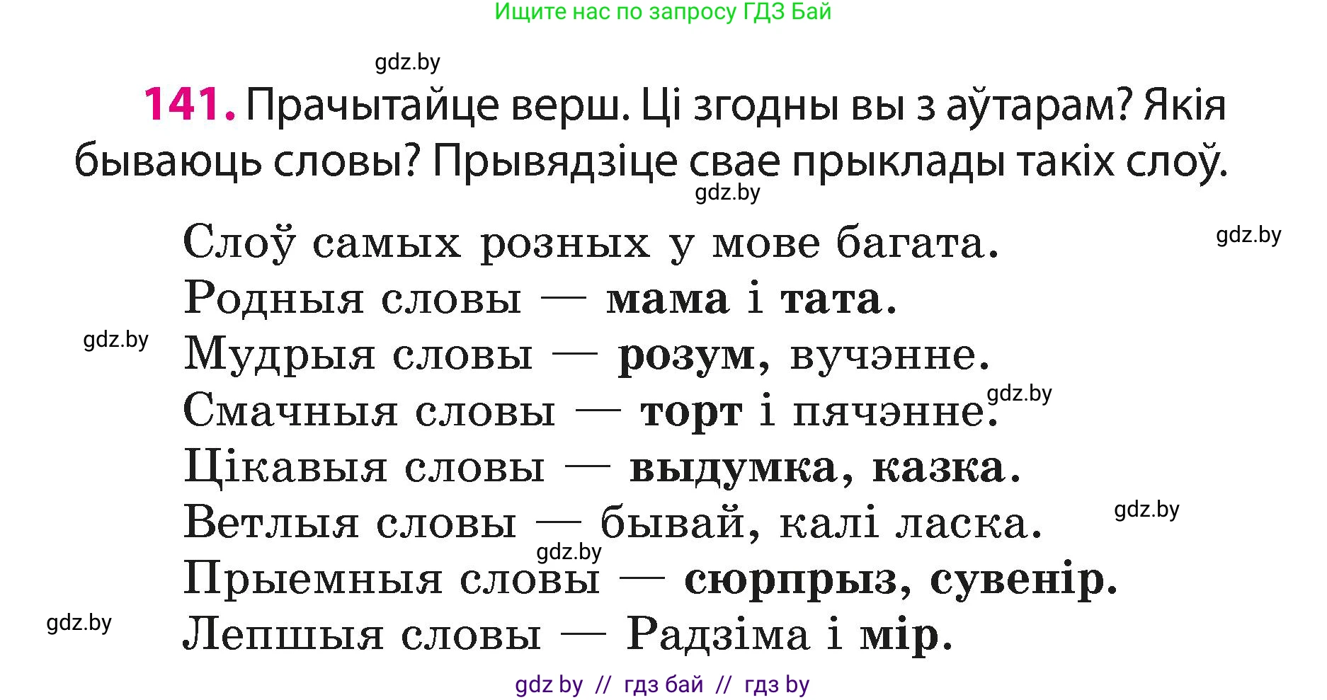Белорусский язык (Беларуская мова), 3 класс Учебник, автор: Свірыдзенка Вольга Іванаўна, издательство Нацыянальны інстытут адукацыі, Минск, 2023, зелёного цвета, Частка 1, страница 88, номер 141, Условие