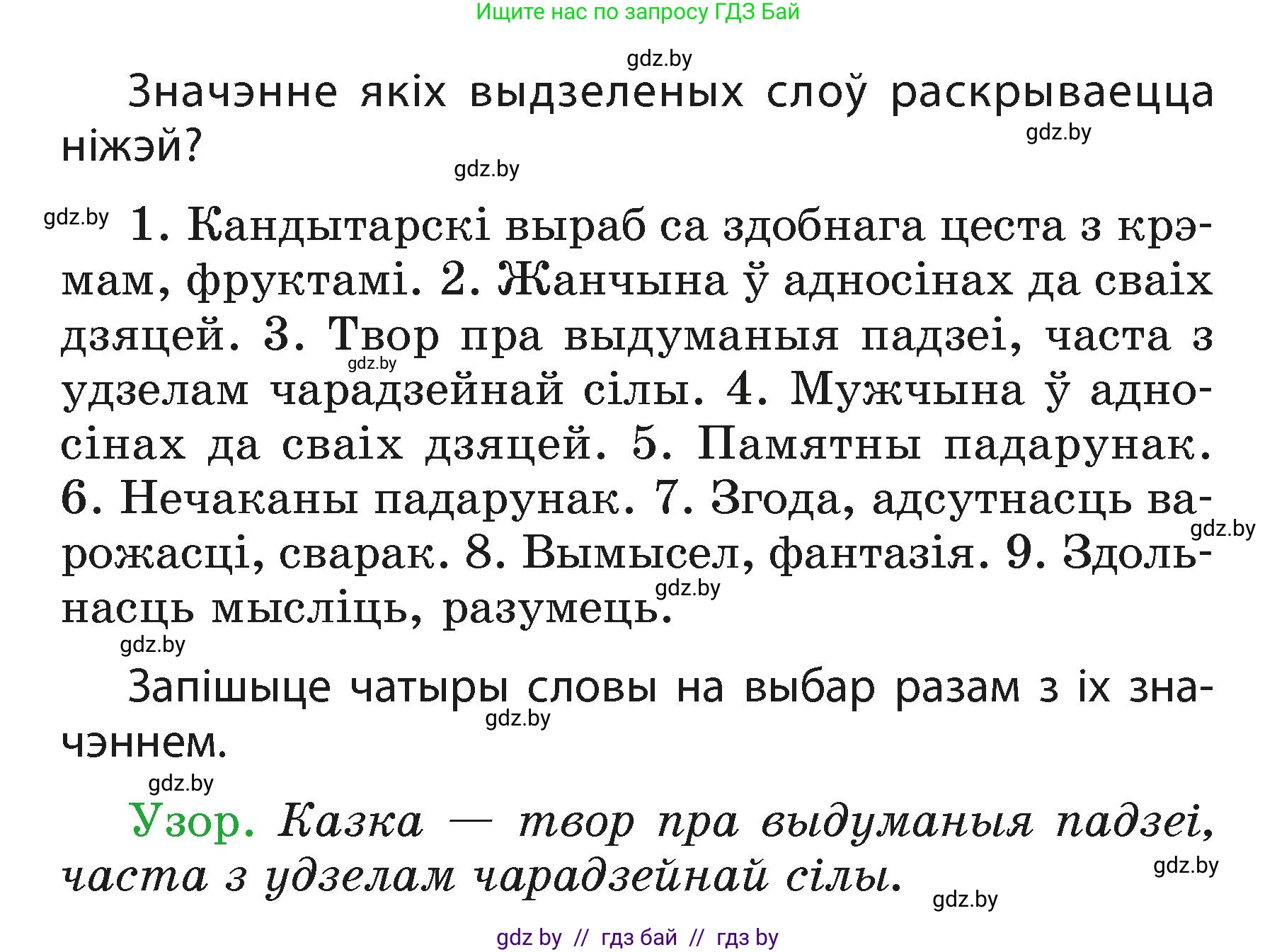 Белорусский язык (Беларуская мова), 3 класс Учебник, автор: Свірыдзенка Вольга Іванаўна, издательство Нацыянальны інстытут адукацыі, Минск, 2023, зелёного цвета, Частка 1, страница 88, номер 141, Условие (продолжение 2)
