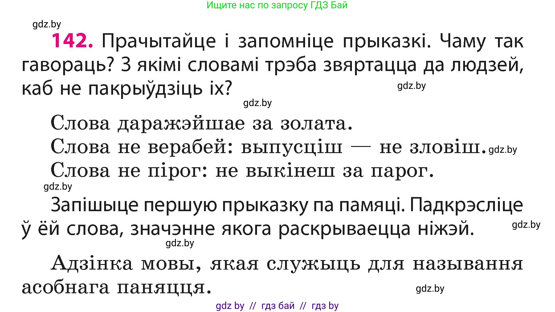 Белорусский язык (Беларуская мова), 3 класс Учебник, автор: Свірыдзенка Вольга Іванаўна, издательство Нацыянальны інстытут адукацыі, Минск, 2023, зелёного цвета, Частка 1, страница 89, номер 142, Условие