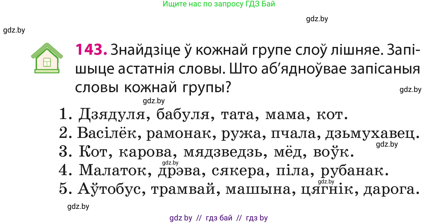 Белорусский язык (Беларуская мова), 3 класс Учебник, автор: Свірыдзенка Вольга Іванаўна, издательство Нацыянальны інстытут адукацыі, Минск, 2023, зелёного цвета, Частка 1, страница 90, номер 143, Условие